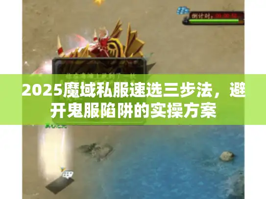 2025魔域私服速选三步法，避开鬼服陷阱的实操方案
