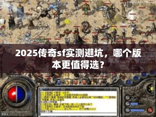 2025传奇sf实测避坑，哪个版本更值得选？