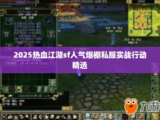 2025热血江湖sf人气爆棚私服实战行动精选