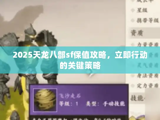 2025天龙八部sf保值攻略，立即行动的关键策略