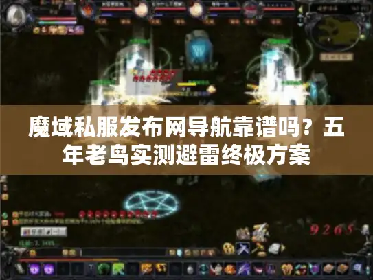 魔域私服发布网导航靠谱吗？五年老鸟实测避雷终极方案