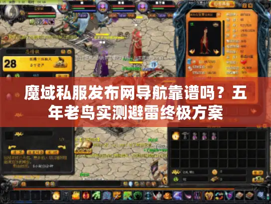 魔域私服发布网导航靠谱吗？五年老鸟实测避雷终极方案