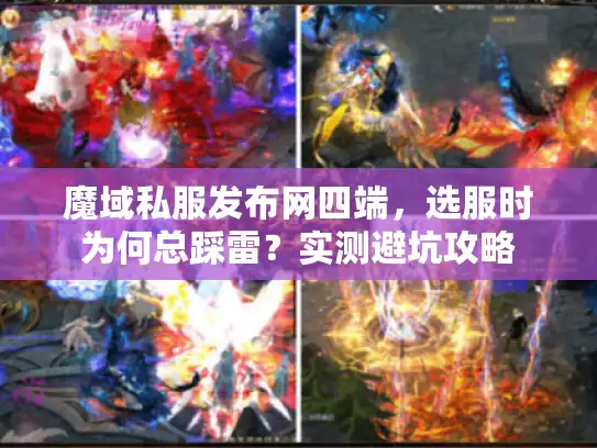 魔域私服发布网四端，选服时为何总踩雷？实测避坑攻略