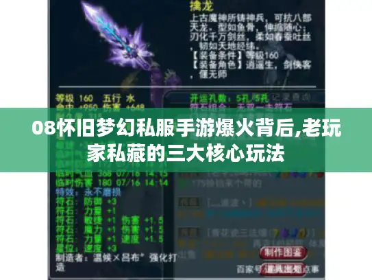 08怀旧梦幻私服手游爆火背后,老玩家私藏的三大核心玩法