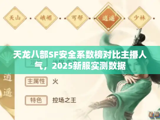 天龙八部SF安全系数榜对比主播人气，2025新服实测数据