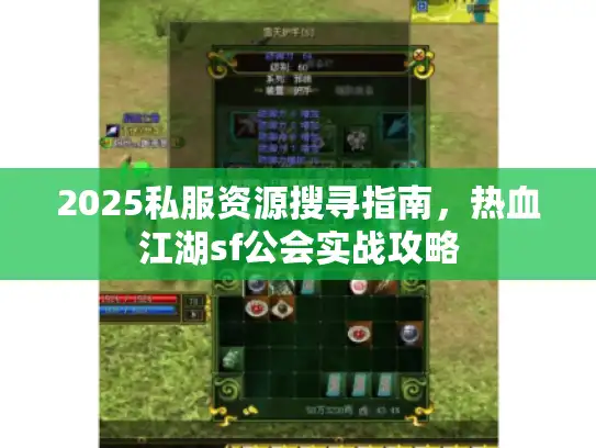 2025私服资源搜寻指南,热血江湖sf公会实战攻略 2025私服资源搜寻指南,热血江湖sf公会实战攻略