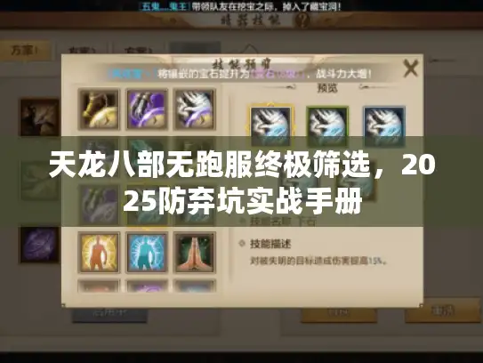 天龙八部无跑服终极筛选，2025防弃坑实战手册