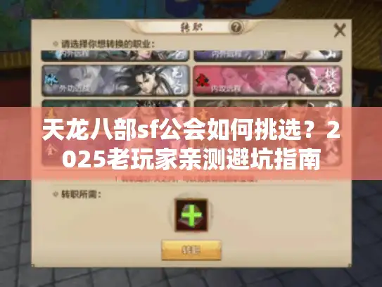 天龙八部sf公会如何挑选?2025老玩家亲测避坑指南 天龙八部sf公会如何挑选?2025老玩家亲测避坑指南