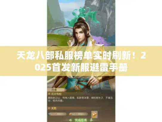 天龙八部私服榜单实时刷新!2025首发新服避雷手册 天龙八部私服榜单实时刷新!2025首发新服避雷手册