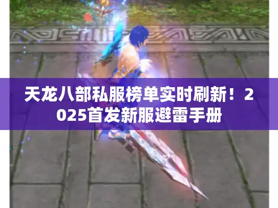 天龙八部私服榜单实时刷新!2025首发新服避雷手册 天龙八部私服榜单实时刷新!2025首发新服避雷手册