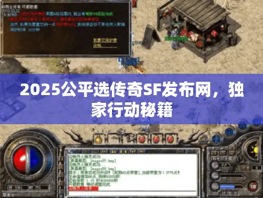2025公平选传奇SF发布网，独家行动秘籍