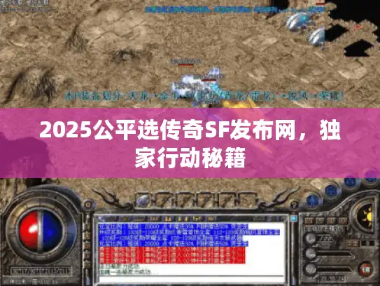 2025公平选传奇SF发布网，独家行动秘籍