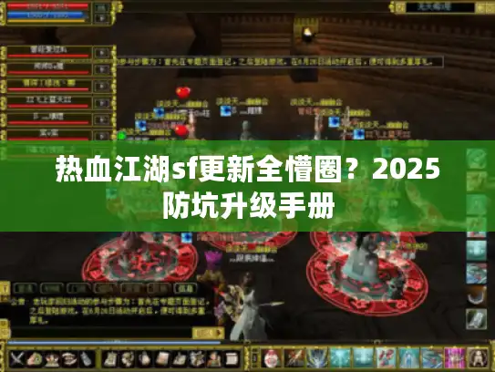 热血江湖sf更新全懵圈？2025防坑升级手册