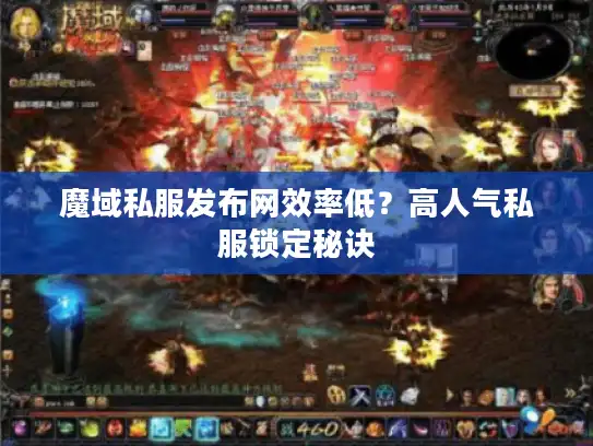 魔域私服发布网效率低？高人气私服锁定秘诀