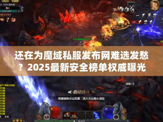 还在为魔域私服发布网难选发愁?2025最新安全榜单权威曝光! 还在为魔域私服发布网难选发愁?2025最新安全榜单权威曝光!