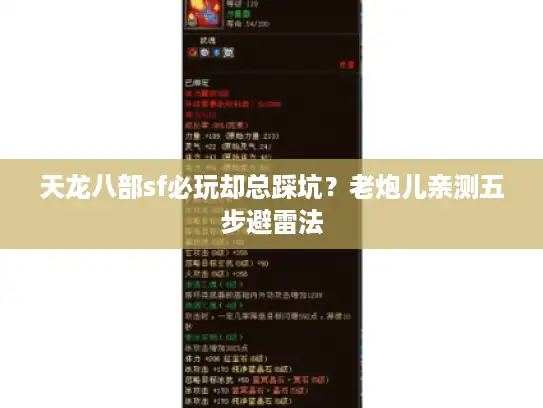 天龙八部sf必玩却总踩坑?老炮儿亲测五步避雷法 天龙八部sf必玩却总踩坑?老炮儿亲测五步避雷法