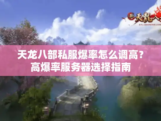 天龙八部私服爆率怎么调高？高爆率服务器选择指南