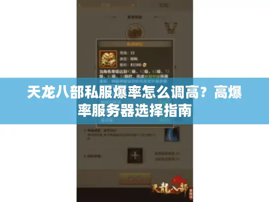天龙八部私服爆率怎么调高？高爆率服务器选择指南