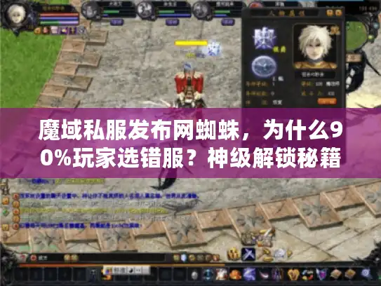 魔域私服发布网蜘蛛，为什么90%玩家选错服？神级解锁秘籍