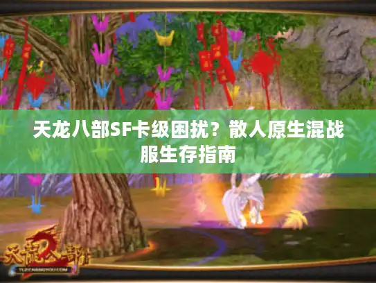 天龙八部SF卡级困扰？散人原生混战服生存指南