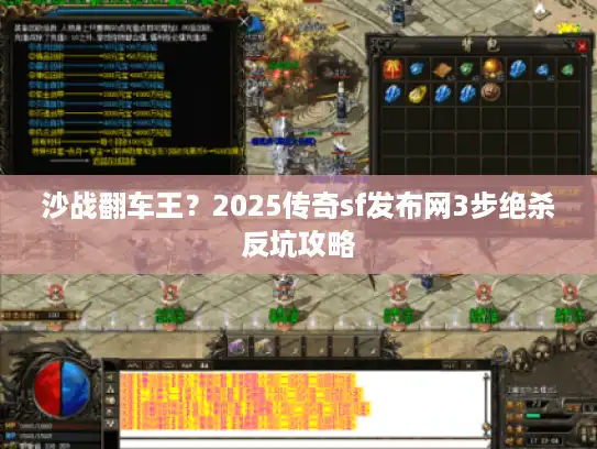 沙战翻车王？2025传奇sf发布网3步绝杀反坑攻略