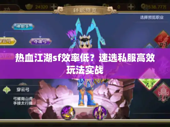 热血江湖sf效率低？速选私服高效玩法实战