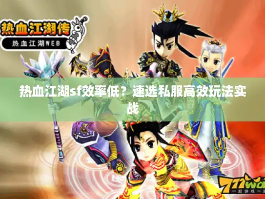 热血江湖sf效率低？速选私服高效玩法实战