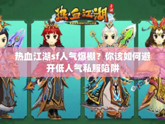 热血江湖sf人气爆棚？你该如何避开低人气私服陷阱