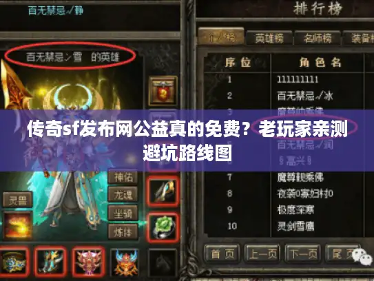 传奇sf发布网公益真的免费?老玩家亲测避坑路线图 传奇sf发布网公益真的免费?老玩家亲测避坑路线图