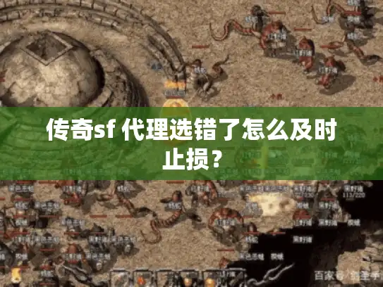 传奇sf 代理选错了怎么及时止损？