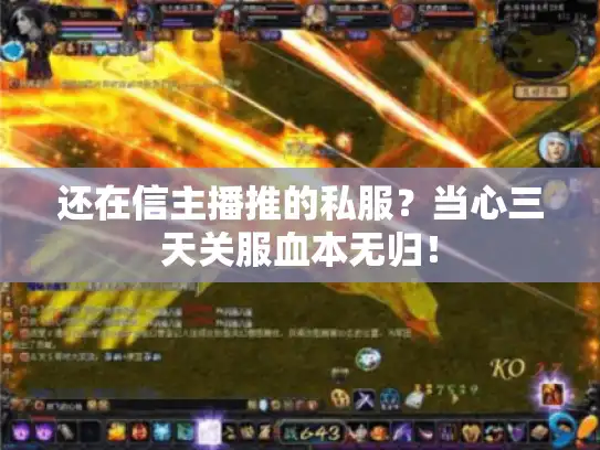 还在信主播推的私服？当心三天关服血本无归！
