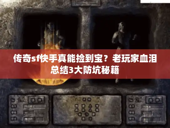 传奇sf快手真能捡到宝？老玩家血泪总结3大防坑秘籍