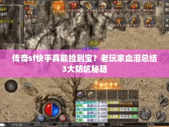传奇sf快手真能捡到宝？老玩家血泪总结3大防坑秘籍