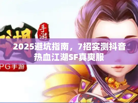 2025避坑指南,7招实测抖音热血江湖SF真爽服 2025避坑指南,7招实测抖音热血江湖SF真爽服