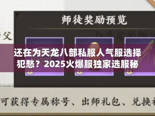 还在为天龙八部私服人气服选择犯愁？2025火爆服独家选服秘诀大公开！
