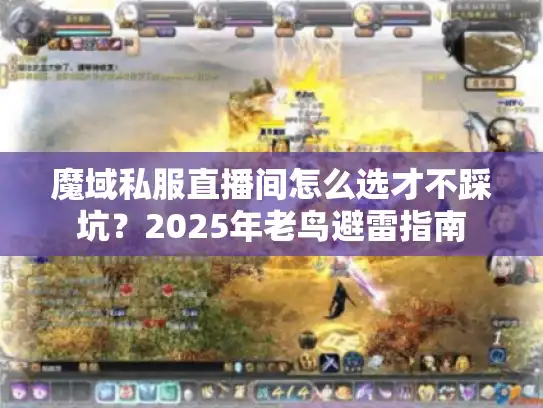 魔域私服直播间怎么选才不踩坑？2025年老鸟避雷指南