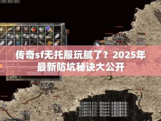 传奇sf无托服玩腻了？2025年最新防坑秘诀大公开