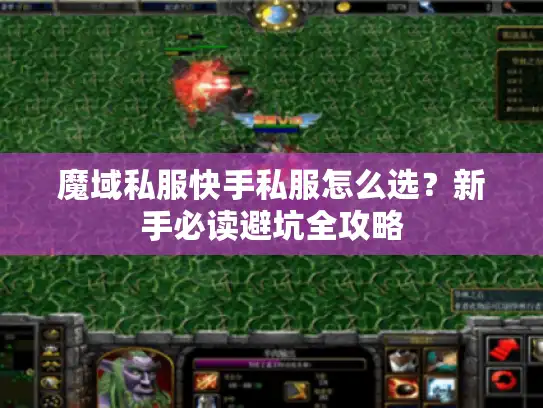 魔域私服快手私服怎么选？新手必读避坑全攻略