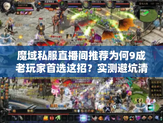 魔域私服直播间推荐为何9成老玩家首选这招？实测避坑清单