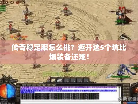 传奇稳定服怎么挑？避开这5个坑比爆装备还难！