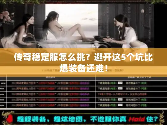 传奇稳定服怎么挑？避开这5个坑比爆装备还难！