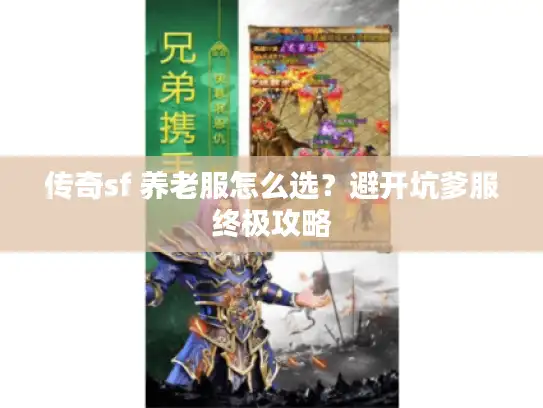 传奇sf 养老服怎么选？避开坑爹服终极攻略