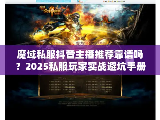 魔域私服抖音主播推荐靠谱吗？2025私服玩家实战避坑手册