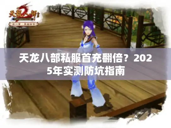 天龙八部私服首充翻倍？2025年实测防坑指南