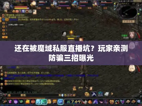 还在被魔域私服直播坑？玩家亲测防骗三招曝光