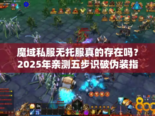 魔域私服无托服真的存在吗?2025年亲测五步识破伪装指南 魔域私服无托服真的存在吗?2025年亲测五步识破伪装指南