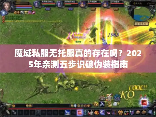 魔域私服无托服真的存在吗?2025年亲测五步识破伪装指南 魔域私服无托服真的存在吗?2025年亲测五步识破伪装指南