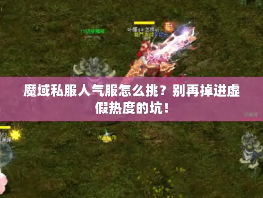 魔域私服人气服怎么挑？别再掉进虚假热度的坑！