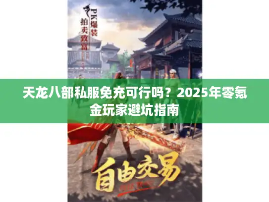 天龙八部私服免充可行吗？2025年零氪金玩家避坑指南