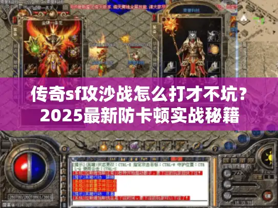 传奇sf攻沙战怎么打才不坑？2025最新防卡顿实战秘籍
